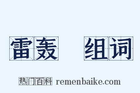 雷轰漈组词是什么意思的图片